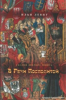 В Речи Посполитой - Илья Левит - Серии Аудиокниг 🔊 Цикл Аудиокниг 🆓 Литрес 100% Бесплатно