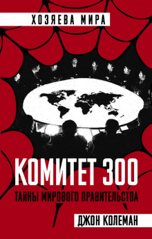 Комитет 300 - Джон Колеман - Серии Аудиокниг 🔊 Цикл Аудиокниг 🆓 Литрес 100% Бесплатно