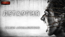 Летаргия - Алексей Доронин - Серии Аудиокниг 🔊 Цикл Аудиокниг 🆓 Литрес 100% Бесплатно