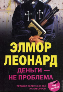 Деньги - не проблема - Элмор Леонард - Серии Аудиокниг 🔊 Цикл Аудиокниг 🆓 Литрес 100% Бесплатно