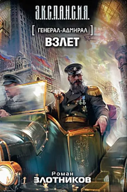 Взлет - Роман Злотников - Серии Аудиокниг 🔊 Цикл Аудиокниг 🆓 Литрес 100% Бесплатно