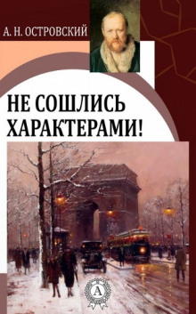 Не сошлись характерами - Александр Островский - Серии Аудиокниг 🔊 Цикл Аудиокниг 🆓 Литрес 100% Бесплатно