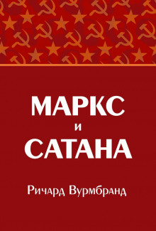 Маркс и Сатана - Ричард Вурмбранд - Серии Аудиокниг 🔊 Цикл Аудиокниг 🆓 Литрес 100% Бесплатно