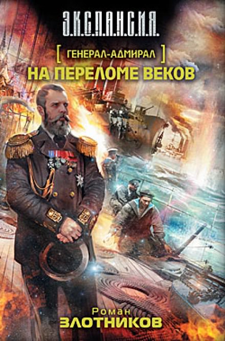 На переломе веков - Роман Злотников - Серии Аудиокниг 🔊 Цикл Аудиокниг 🆓 Литрес 100% Бесплатно