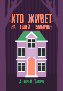 Кто живёт на твоей тумбочке? - Андрей Лакро - Серии Аудиокниг 🔊 Цикл Аудиокниг 🆓 Литрес 100% Бесплатно