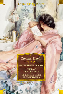 Звездные часы человечества. Новеллы - Стефан Цвейг - Серии Аудиокниг 🔊 Цикл Аудиокниг 🆓 Литрес 100% Бесплатно
