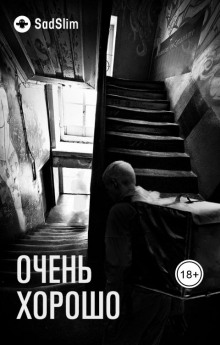 Очень хорошо - SadSlim - Серии Аудиокниг 🔊 Цикл Аудиокниг 🆓 Литрес 100% Бесплатно