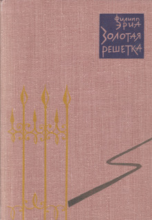 Золотая решетка - Филипп Эриа - Серии Аудиокниг 🔊 Цикл Аудиокниг 🆓 Литрес 100% Бесплатно
