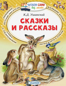 Рассказы и сказки - Константин Ушинский - Серии Аудиокниг 🔊 Цикл Аудиокниг 🆓 Литрес 100% Бесплатно