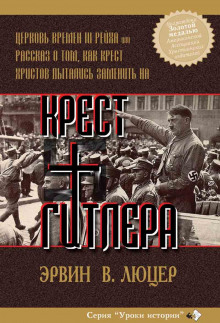 Крест Гитлера - Эрвин Люцер - Серии Аудиокниг 🔊 Цикл Аудиокниг 🆓 Литрес 100% Бесплатно