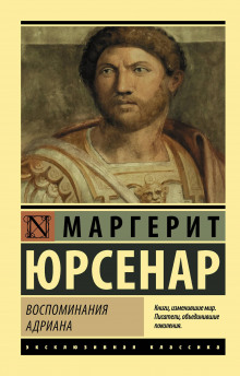 Воспоминания Адриана - Маргерит Юрсенар - Серии Аудиокниг 🔊 Цикл Аудиокниг 🆓 Литрес 100% Бесплатно