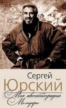 Моя автобиография. Мемуары - Сергей Юрский - Серии Аудиокниг 🔊 Цикл Аудиокниг 🆓 Литрес 100% Бесплатно