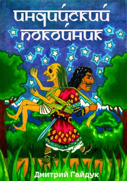 Индийский Покойник - Дмитрий Гайдук - Серии Аудиокниг 🔊 Цикл Аудиокниг 🆓 Литрес 100% Бесплатно