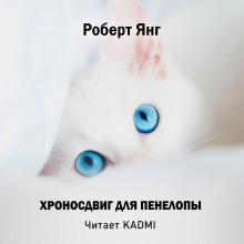 Хроносдвиг для Пенелопы - Роберт Янг - Серии Аудиокниг 🔊 Цикл Аудиокниг 🆓 Литрес 100% Бесплатно