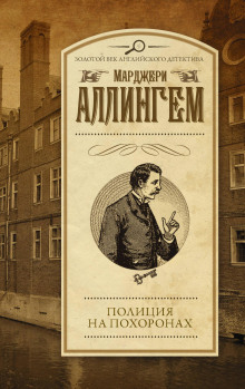 Полиция на похоронах - Марджери Аллингем - Серии Аудиокниг 🔊 Цикл Аудиокниг 🆓 Литрес 100% Бесплатно