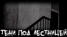 Тени под лестницей - Михаил Кликин - Серии Аудиокниг 🔊 Цикл Аудиокниг 🆓 Литрес 100% Бесплатно