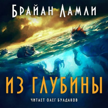 Из глубины - Брайан Ламли - Серии Аудиокниг 🔊 Цикл Аудиокниг 🆓 Литрес 100% Бесплатно