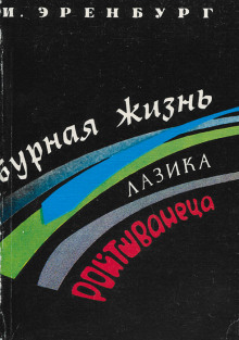Бурная жизнь Лазика Ройтшванеца - Илья Эренбург - Серии Аудиокниг 🔊 Цикл Аудиокниг 🆓 Литрес 100% Бесплатно