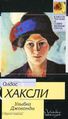 Улыбка Джоконды - Олдос Хаксли - Серии Аудиокниг 🔊 Цикл Аудиокниг 🆓 Литрес 100% Бесплатно