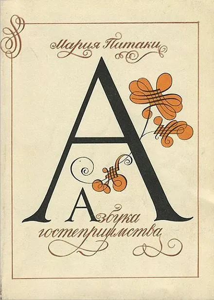 Азбука гостеприимства - Мария Патаки - Серии Аудиокниг 🔊 Цикл Аудиокниг 🆓 Литрес 100% Бесплатно