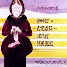 Рассеянная няня - Эдуард Успенский - Серии Аудиокниг 🔊 Цикл Аудиокниг 🆓 Литрес 100% Бесплатно