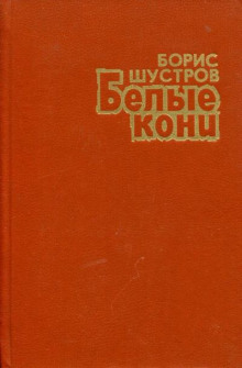 Белые кони - Борис Шустров - Серии Аудиокниг 🔊 Цикл Аудиокниг 🆓 Литрес 100% Бесплатно