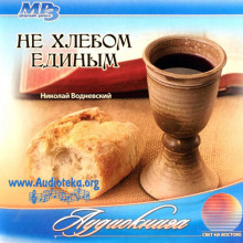 Не хлебом единым - Николай Водневский - Серии Аудиокниг 🔊 Цикл Аудиокниг 🆓 Литрес 100% Бесплатно