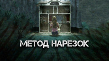 Метод нарезок - Александр Явь - Серии Аудиокниг 🔊 Цикл Аудиокниг 🆓 Литрес 100% Бесплатно