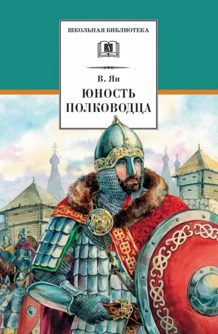 Александр Невский. Юность полководца - Василий Ян - Серии Аудиокниг 🔊 Цикл Аудиокниг 🆓 Литрес 100% Бесплатно