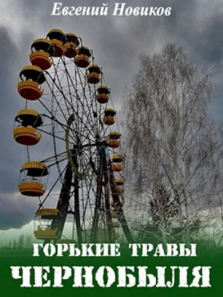 Горькие травы Чернобыля - Евгений Новиков - Серии Аудиокниг 🔊 Цикл Аудиокниг 🆓 Литрес 100% Бесплатно
