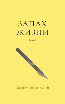 Запах жизни - Ильдар Зиганьшин - Серии Аудиокниг 🔊 Цикл Аудиокниг 🆓 Литрес 100% Бесплатно