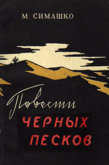 В черных песках - Морис Симашко - Серии Аудиокниг 🔊 Цикл Аудиокниг 🆓 Литрес 100% Бесплатно