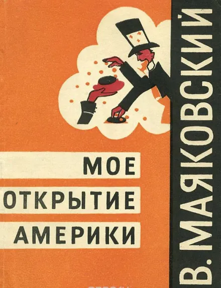 Моё открытие Америки - Владимир Маяковский - Серии Аудиокниг 🔊 Цикл Аудиокниг 🆓 Литрес 100% Бесплатно