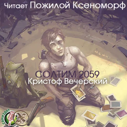 Солтим 2059 - Кристоф Вечерский - Серии Аудиокниг 🔊 Цикл Аудиокниг 🆓 Литрес 100% Бесплатно