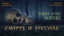Смерть и буссоль - Хорхе Луис Борхес - Серии Аудиокниг 🔊 Цикл Аудиокниг 🆓 Литрес 100% Бесплатно