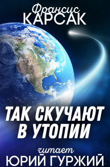 Так скучают в Утопии - Франсис Карсак - Серии Аудиокниг 🔊 Цикл Аудиокниг 🆓 Литрес 100% Бесплатно