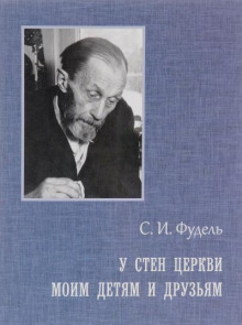 Моим детям и друзьям - Сергей Фудель - Серии Аудиокниг 🔊 Цикл Аудиокниг 🆓 Литрес 100% Бесплатно