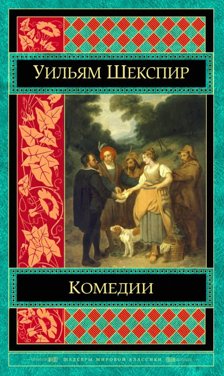 Комедии. Трагедии - Уильям Шекспир - Серии Аудиокниг 🔊 Цикл Аудиокниг 🆓 Литрес 100% Бесплатно