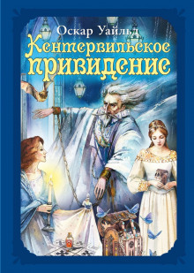 Кентервильское привидение - Оскар Уайльд - Серии Аудиокниг 🔊 Цикл Аудиокниг 🆓 Литрес 100% Бесплатно