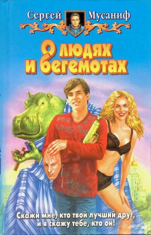 О людях и бегемотах - Сергей Мусаниф - Серии Аудиокниг 🔊 Цикл Аудиокниг 🆓 Литрес 100% Бесплатно