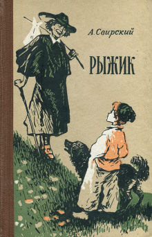 Рыжик - Алексей Свирский - Серии Аудиокниг 🔊 Цикл Аудиокниг 🆓 Литрес 100% Бесплатно