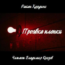 Проявка пленки - Райан Хардинг - Серии Аудиокниг 🔊 Цикл Аудиокниг 🆓 Литрес 100% Бесплатно