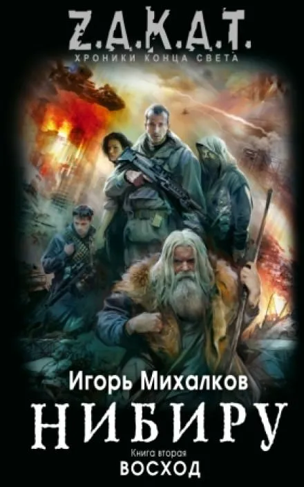 Нибиру. Восход - Игорь Михалков - Серии Аудиокниг 🔊 Цикл Аудиокниг 🆓 Литрес 100% Бесплатно
