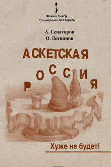 Аскетская Россия - Артем Сенаторов - Серии Аудиокниг 🔊 Цикл Аудиокниг 🆓 Литрес 100% Бесплатно
