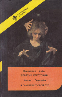 Десятый крестовый - Кристофер Хайд - Серии Аудиокниг 🔊 Цикл Аудиокниг 🆓 Литрес 100% Бесплатно