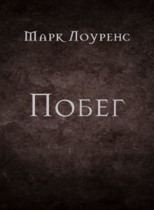 Побег - Марк Лоуренс - Серии Аудиокниг 🔊 Цикл Аудиокниг 🆓 Литрес 100% Бесплатно