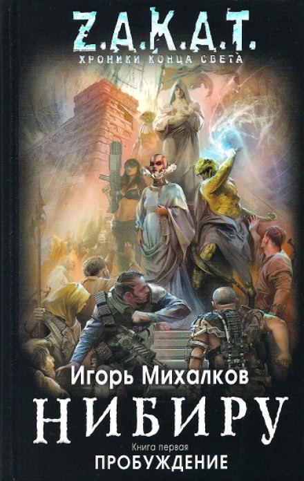 Нибиру. Пробуждение - Игорь Михалков - Серии Аудиокниг 🔊 Цикл Аудиокниг 🆓 Литрес 100% Бесплатно