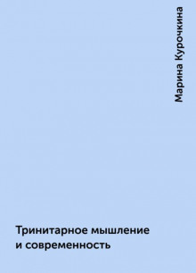 Тринитарное мышление и современность - Марина Курочкина - Серии Аудиокниг 🔊 Цикл Аудиокниг 🆓 Литрес 100% Бесплатно