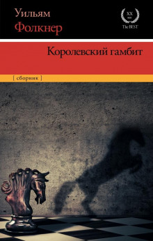 Королевский гамбит - Уильям Фолкнер - Серии Аудиокниг 🔊 Цикл Аудиокниг 🆓 Литрес 100% Бесплатно