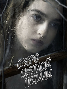 Озеро светлой печали - Владимир Гордин - Серии Аудиокниг 🔊 Цикл Аудиокниг 🆓 Литрес 100% Бесплатно